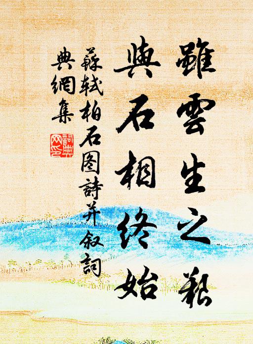 苏轼虽云生之艰，与石相终始书法作品欣赏