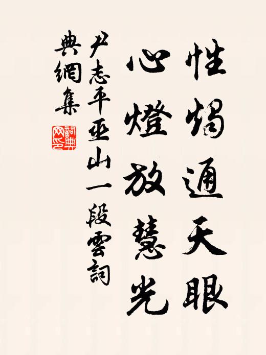 尹志平性烛通天眼，心灯放慧光书法作品欣赏