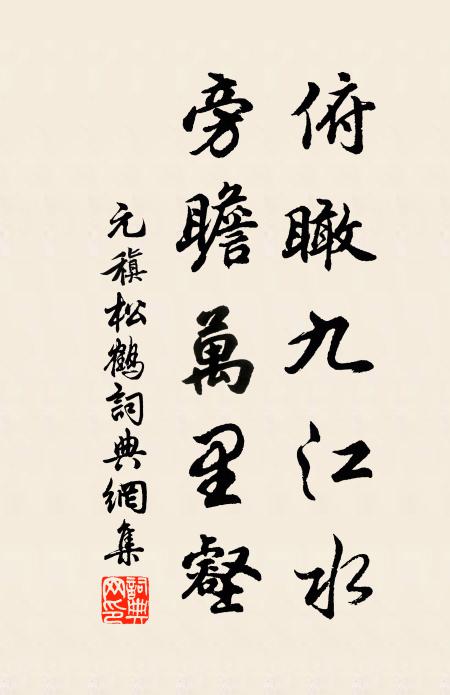 元稹俯瞰九江水，旁瞻万里壑书法作品欣赏