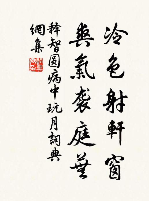 释智圆冷色射轩窗，爽气袭庭芜书法作品欣赏