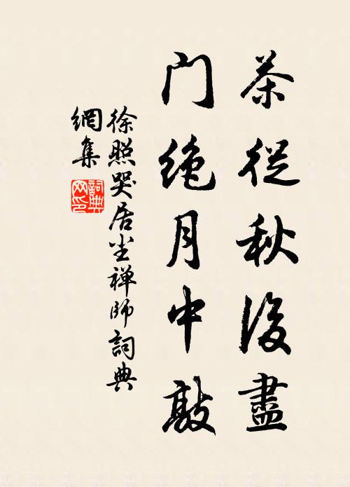 徐照茶从秋后尽，门绝月中敲书法作品欣赏