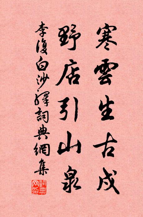 李复寒云生古戍，野店引山泉书法作品欣赏