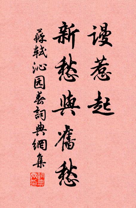 苏轼谩惹起、新愁与旧愁书法作品欣赏