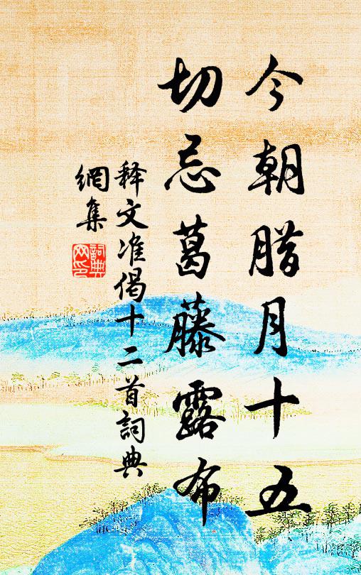释文准今朝腊月十五，切忌葛藤露布书法作品欣赏