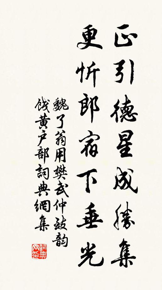 魏了翁正引德星成胜集，更忻郎宿下垂光书法作品欣赏