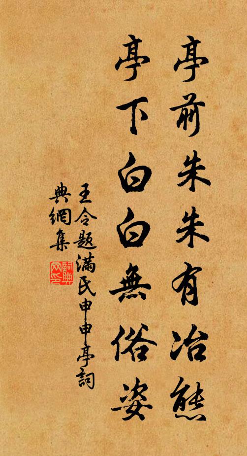 王令亭前朱朱有冶态，亭下白白无俗姿书法作品欣赏