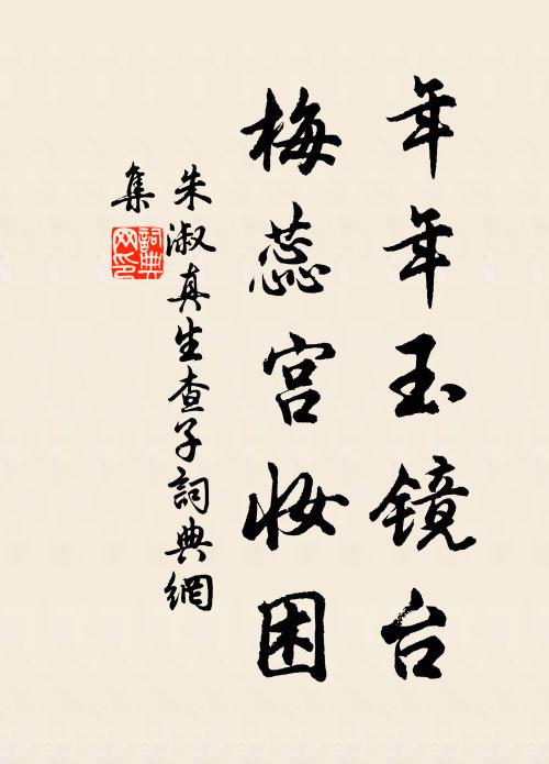 朱淑真年年玉镜台，梅蕊宫妆困书法作品欣赏