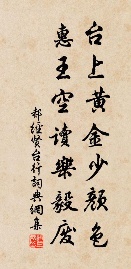 郝经台上黄金少颜色，惠王空读乐毅废书法作品欣赏