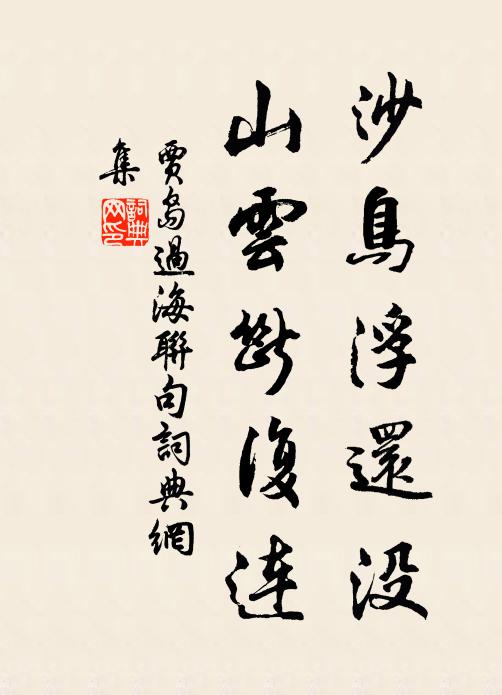 贾岛沙鸟浮还没，山云断复连书法作品欣赏