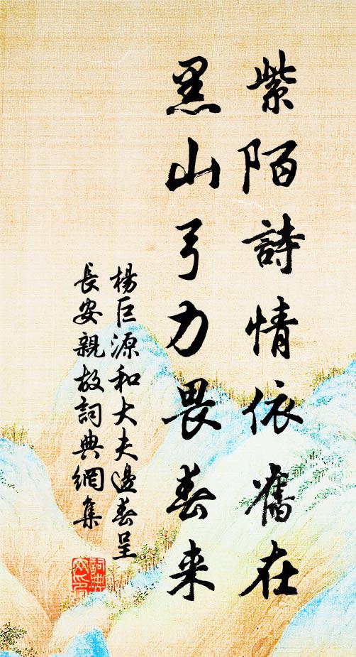 杨巨源紫陌诗情依旧在，黑山弓力畏春来书法作品欣赏