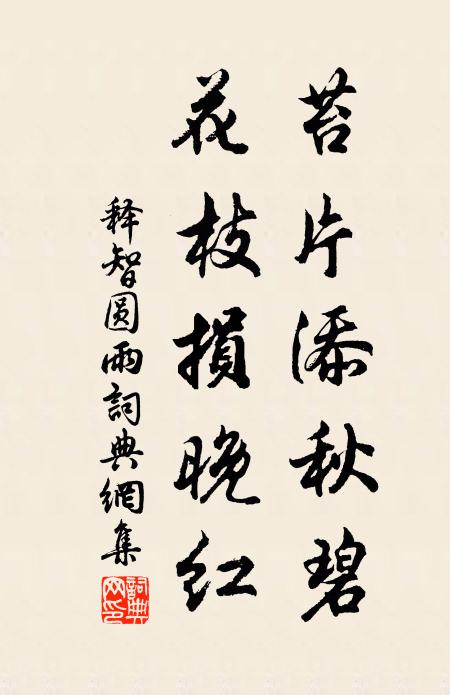 释智圆苔片添秋碧，花枝损晚红书法作品欣赏