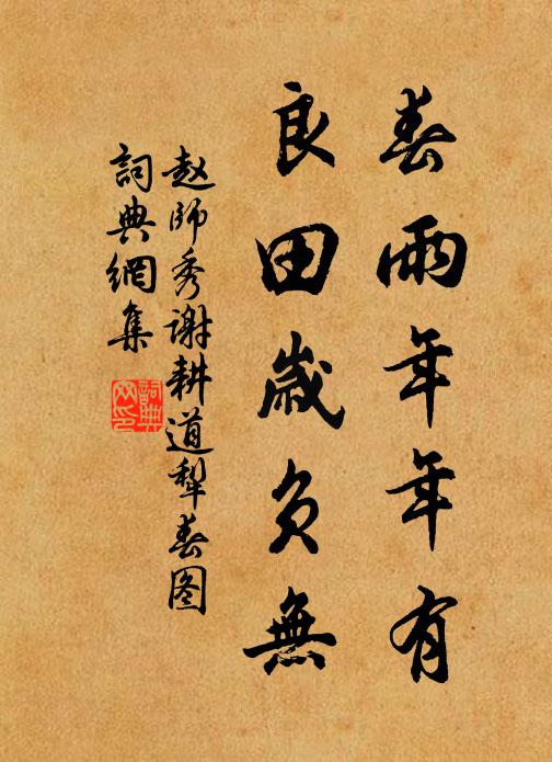 赵师秀春雨年年有，良田岁负无书法作品欣赏