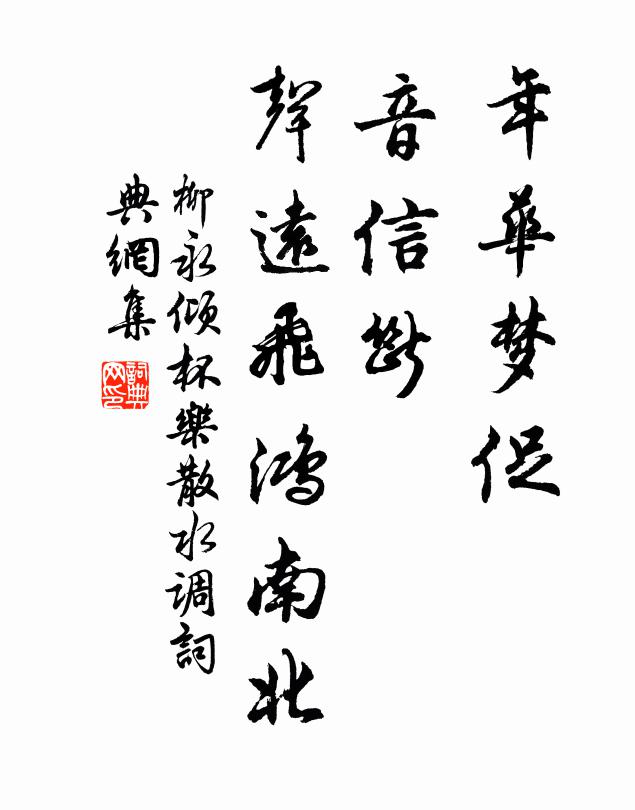 柳永年华梦促，音信断、声远飞鸿南北书法作品欣赏