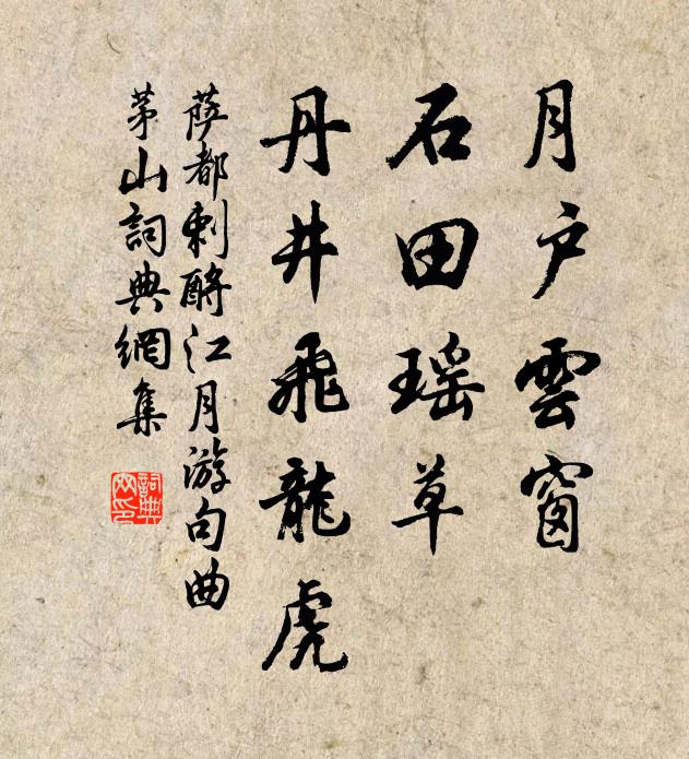 萨都剌月户云窗，石田瑶草，丹井飞龙虎书法作品欣赏