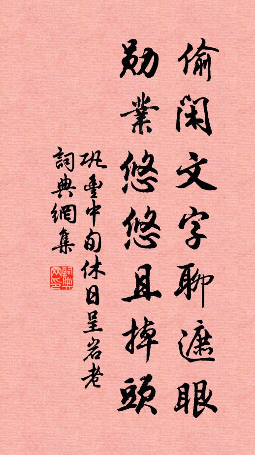 巩丰偷闲文字聊遮眼，勋业悠悠且掉头书法作品欣赏