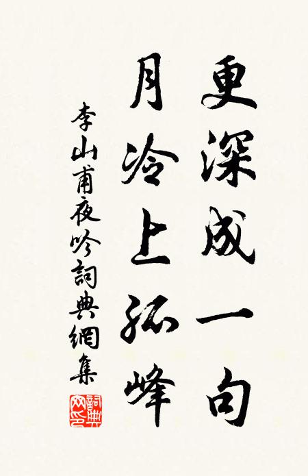 李山甫更深成一句，月冷上孤峰书法作品欣赏