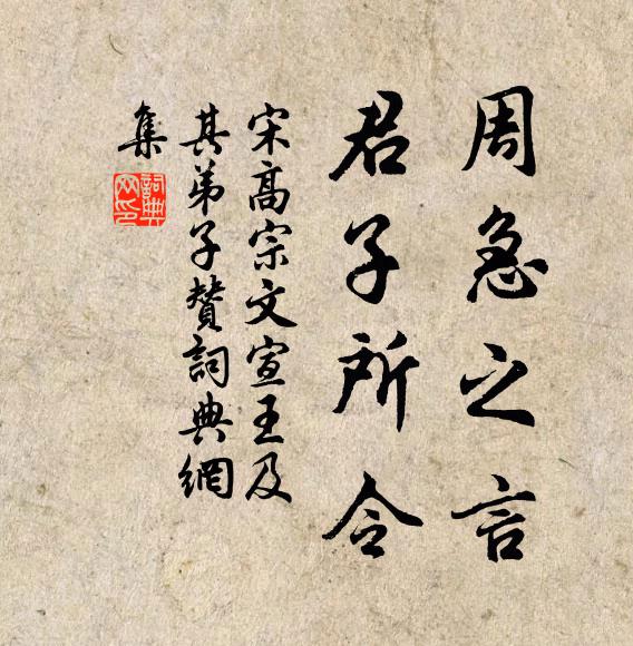 宋高宗周急之言，君子所令书法作品欣赏