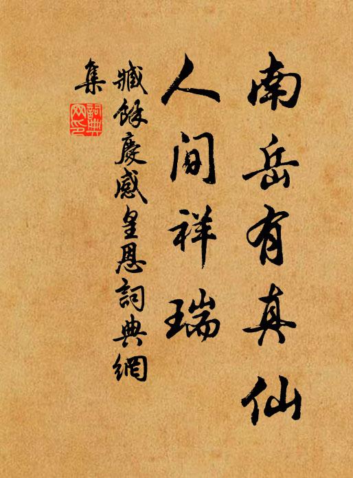 臧馀庆南岳有真仙，人间祥瑞书法作品欣赏