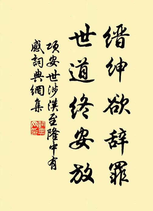 项安世缙绅欲辞罪，世道终安放书法作品欣赏