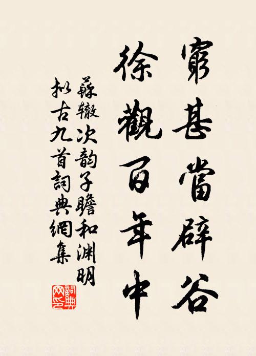 苏辙穷甚当辟谷，徐观百年中书法作品欣赏