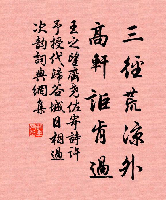 王之望三径荒凉外，高轩讵肯过书法作品欣赏