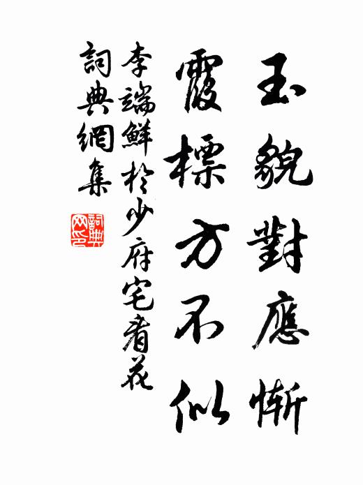 李端玉貌对应惭，霞标方不似书法作品欣赏