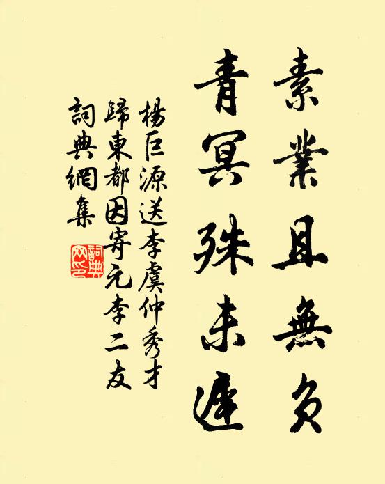 杨巨源素业且无负，青冥殊未迟书法作品欣赏