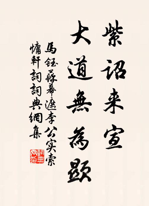 马钰紫诏来宣，大道无为显书法作品欣赏