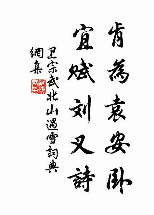 卫宗武肯为袁安卧，宜赋刘叉诗书法作品欣赏