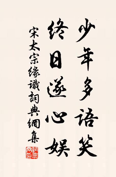 宋太宗少年多语笑，终日遂心娱书法作品欣赏