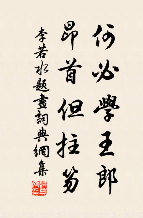 李若水何必学王郎，昂首但拄笏书法作品欣赏