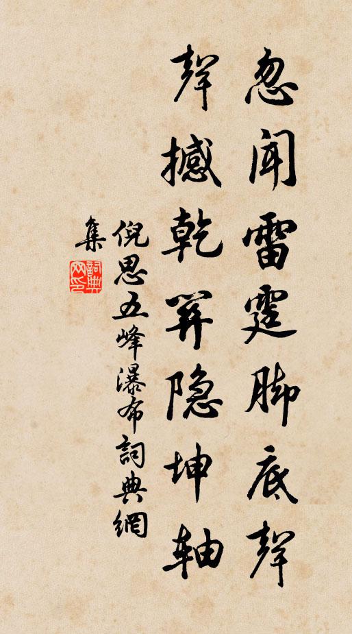 倪思忽闻雷霆脚底声，声撼乾关隐坤轴书法作品欣赏