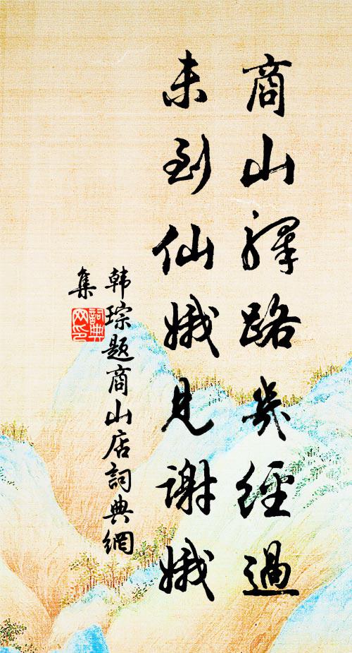 韩琮商山驿路几经过，未到仙娥见谢娥书法作品欣赏