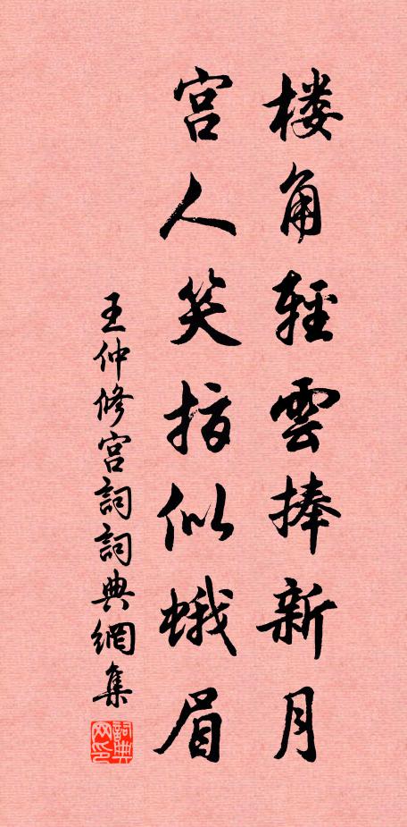 王仲修楼角轻云捧新月，宫人笑指似蛾眉书法作品欣赏