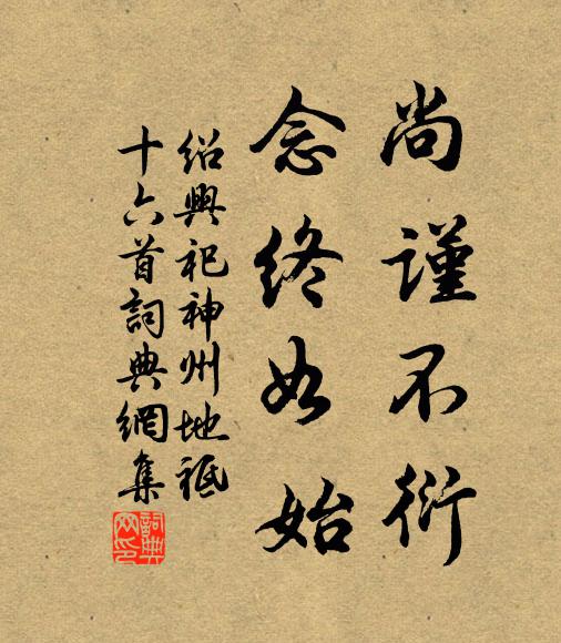 佚名尚谨不衍，念终如始书法作品欣赏