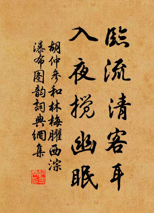 胡仲参临流清客耳，入夜搅幽眠书法作品欣赏