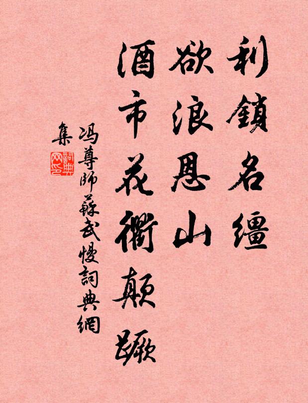 冯尊师利锁名缰，欲浪恩山，酒市花衢颠蹶书法作品欣赏