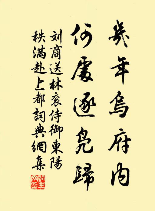 刘商几年乌府内，何处逐凫归书法作品欣赏