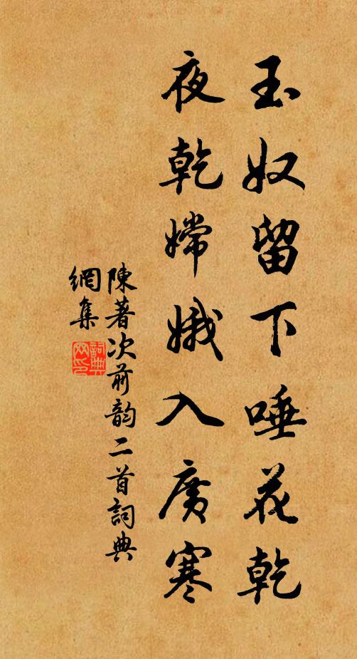 陈著玉奴留下唾花乾，夜乾嫦娥入广寒书法作品欣赏