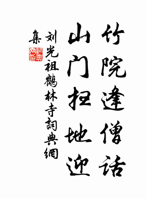刘光祖竹院逢僧话，山门扫地迎书法作品欣赏
