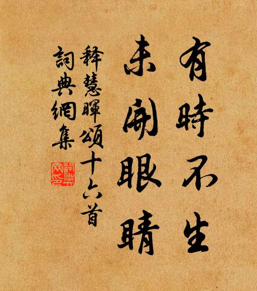 释慧晖有时不生，未开眼睛书法作品欣赏