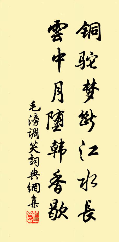 毛滂铜驼梦断江水长，云中月堕韩香歇书法作品欣赏