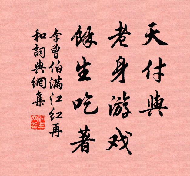 李曾伯天付与、老身游戏，馀生吃著书法作品欣赏
