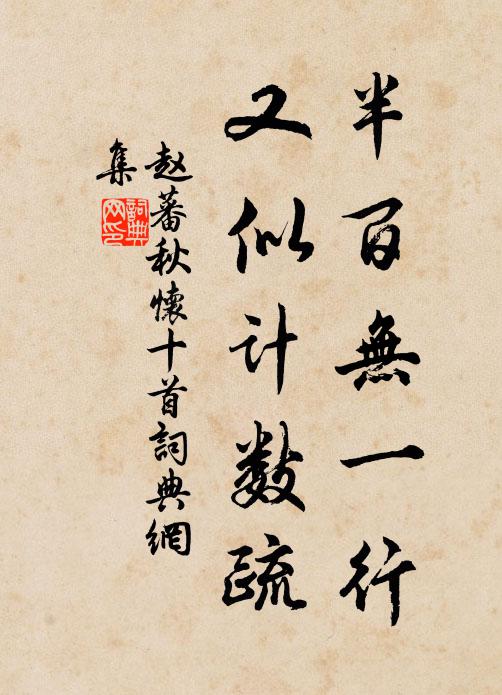 赵蕃半百无一行，又似计数疏书法作品欣赏