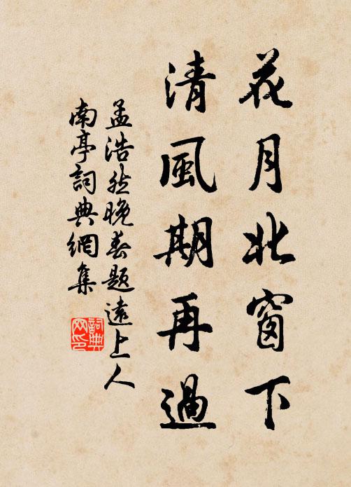 孟浩然花月北窗下，清风期再过书法作品欣赏