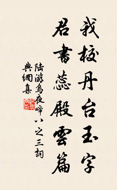 陆游我校丹台玉字，君书蕊殿云篇书法作品欣赏