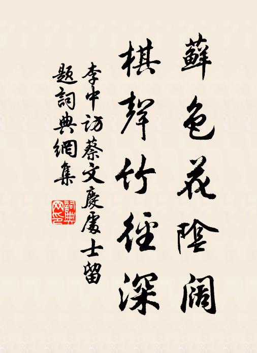 李中藓色花阴阔，棋声竹径深书法作品欣赏