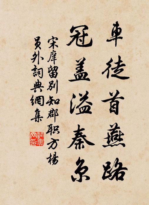 宋庠车徒首燕路，冠盖溢秦京书法作品欣赏