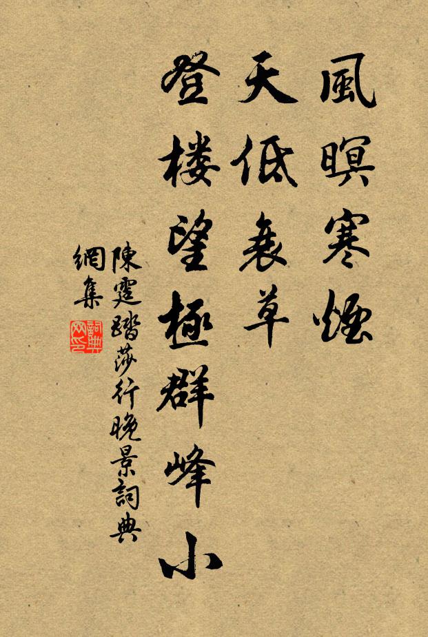 陈霆风暝寒烟，天低衰草，登楼望极群峰小书法作品欣赏