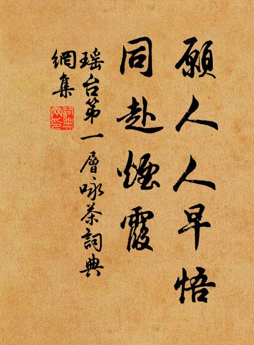 佚名愿人人早悟，同赴烟霞书法作品欣赏